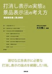 打消し表示の実態と景品表示法の考え方