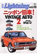 別冊Ｌｉｇｈｔｎｉｎｇ　ニッポン旧車！ＶＩＮＴＡＧＥ　ＡＵＴＯ２