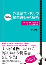 外資系コンサルの３０分で提案書を書く技術　スルーされない資料がサクッとまとまる