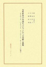 女性作家の小説　サブジャンルへの貢献と挑戦