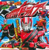 仮面ライダードライブ　スーパーカーでたたかえ！