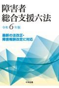 障害者総合支援六法　令和６年版