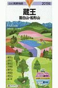 蔵王　面白山・船形山　２０１９　山と高原地図７