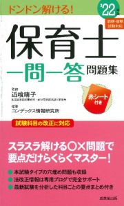 保育士一問一答問題集　’２２年版