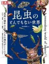 昆虫のとんでもない世界　日本のこころ２８２