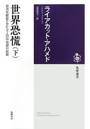 世界恐慌（下）　経済を破綻させた４人の中央銀行総裁