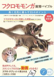 フクロモモンガ飼育バイブル　長く元気に暮らす５０のポイント　増補改訂版