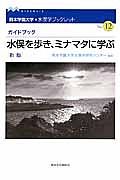 水俣を歩き、ミナマタに学ぶ