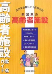 新潟県の高齢者施設