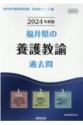 福井県の養護教諭過去問　２０２４年度版