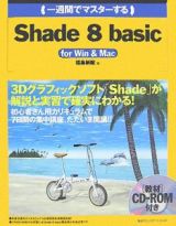 （一週間でマスターする）Ｓｈａｄｅ８　ｂａｓｉｃ