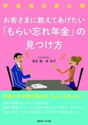 お客さまに教えてあげたい「もらい忘れ年金」の見つけ方