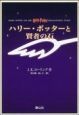 ハリー・ポッターと賢者の石＜携帯版＞