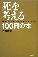 死を考える１００冊の本