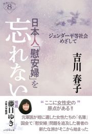 日本人「慰安婦」を忘れない　ジェンダー平等社会めざして