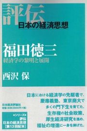 福田徳三　経済学の黎明と展開