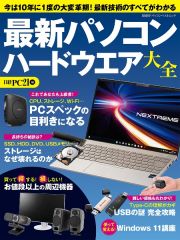 最新パソコン　ハードウエア大全