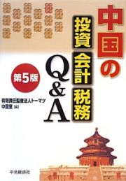 中国の投資・会計・税務Ｑ＆Ａ＜第５版＞