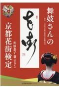 舞妓さんの京都花街検定