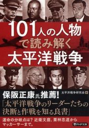 １０１人の人物で読み解く太平洋戦争