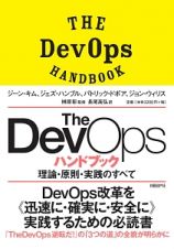 Ｔｈｅ　ＤｅｖＯｐｓ　ハンドブック　理論・原則・実践のすべて