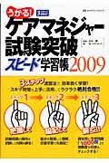 ケアマネジャー試験突破　スピード学習帳　２００９