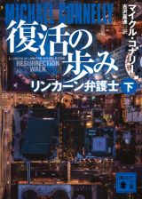 復活の歩み　リンカーン弁護士（下）