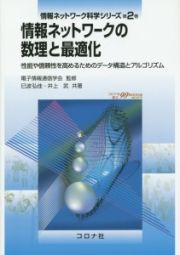 情報ネットワークの数理と最適化　情報ネットワーク科学シリーズ２