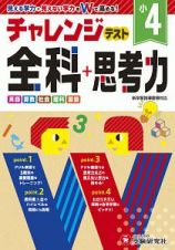 小４チャレンジテスト全科＋思考力　見える学力＋見えない学力をＷで高める！