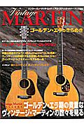 Ｖｉｎｔａｇｅ　ＭＡＲＴＩＮ　アコースティック・ギター・ブック別冊