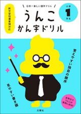 日本一楽しい漢字ドリル　うんこかん字ドリル　小学１年生