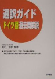 通訳ガイドドイツ語過去問解説