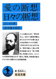 愛の断想／日々の断想