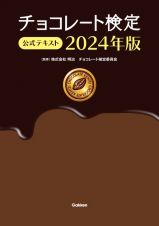 チョコレート検定　公式テキスト　２０２４年版