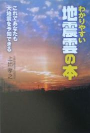 わかりやすい地震雲の本