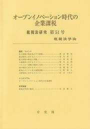 オープンイノベーション時代の企業課税