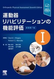 運動器リハビリテーションの機能評価　原著第７版