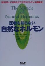 医者も知らない自然なホルモン