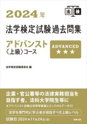 法学検定試験過去問集アドバンスト〈上級〉コース　２０２４年