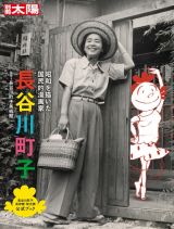 長谷川町子　昭和を描いた国民的漫画家　日本のこころ２８９