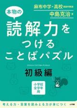 本物の読解力をつけることばパズル　初級編