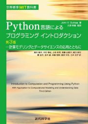 Ｐｙｔｈｏｎ言語によるプログラミングイントロダクション　計算モデリングとデータサイエンスの応用とともに