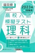 福岡県高校入試模擬テスト理科　２０２３年春受験用