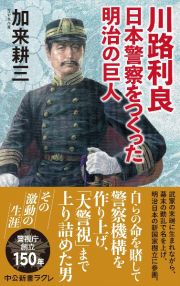 川路利良　日本警察をつくった明治の巨人