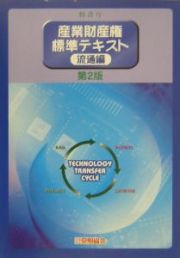 産業財産権標準テキスト　流通編