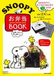 ＳＮＯＯＰＹ　お弁当ＢＯＯＫ　特別付録　ランチＢＯＸ＆ランチクロス付き