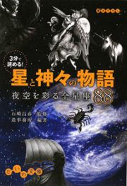 ３分で読める！星と神々の物語