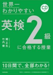 世界一わかりやすい　英検２級に合格する授業　ＣＤ付