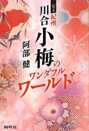 幕末紀州川合小梅のワンダフルワールド