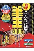 公式こんなに簡単筆王２００６